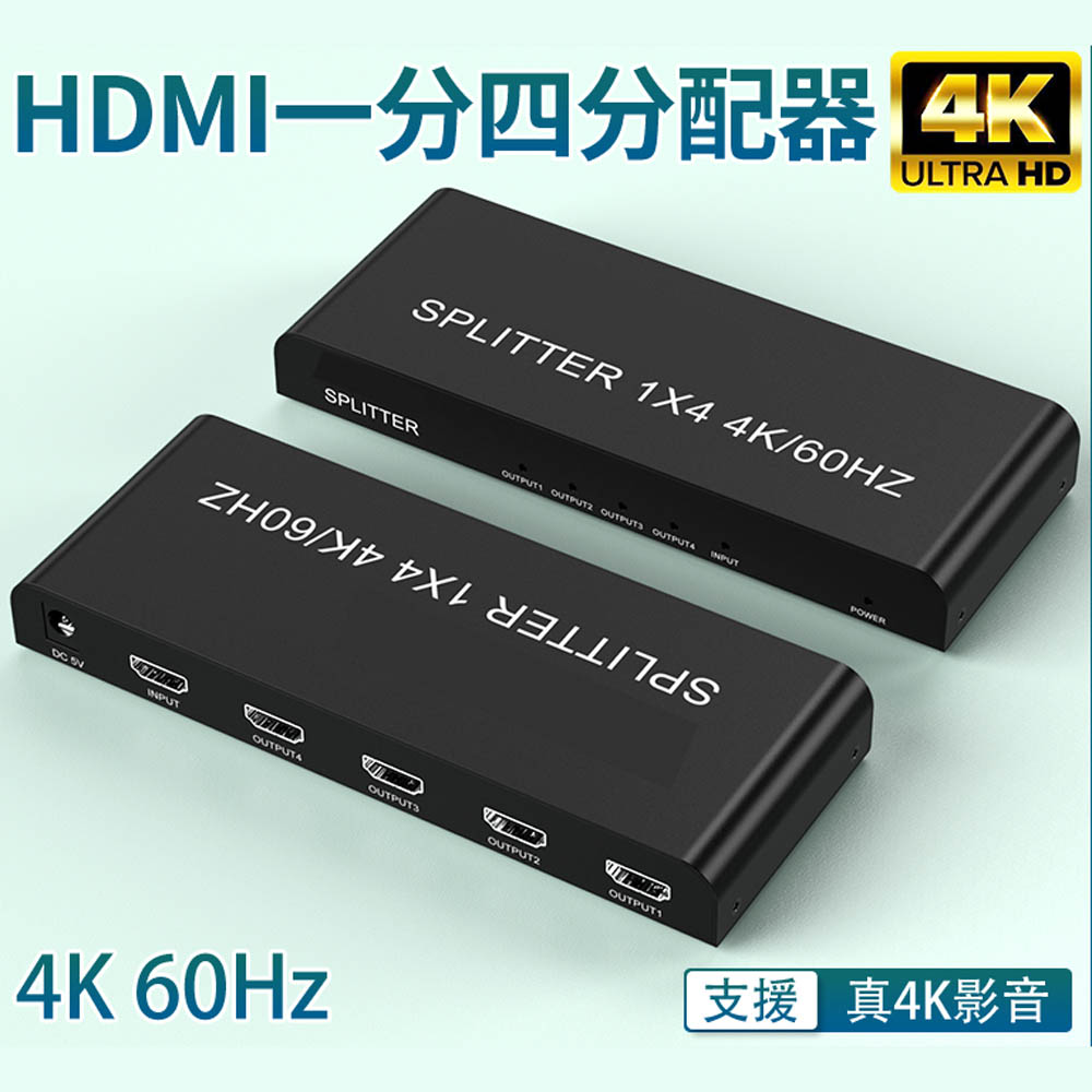 HDMI一進四出 一分四4K/60Hz真4K分配器（其他規格）