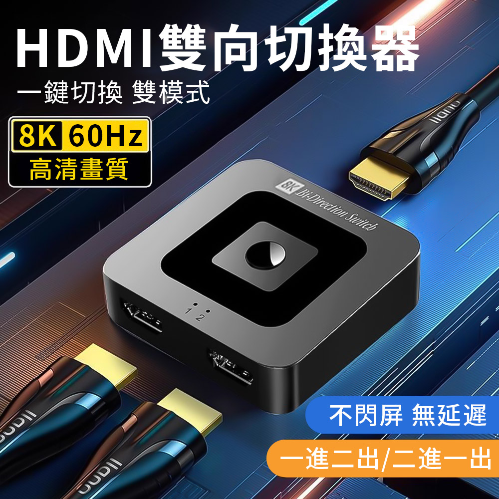 HDMI 2.1 一進二出/一出二進分配器 8K60Hz高清視頻轉換器 電競hdmi 雙向切換器 (適用於Xbox/PS4等)