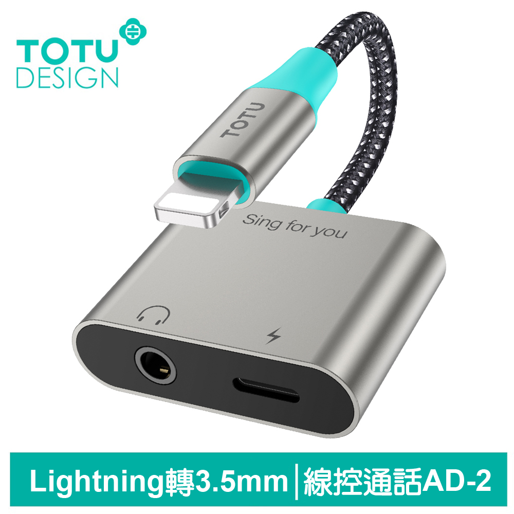 TOTU Lightning轉接頭轉接線音頻轉接器 3.5mm AD-2系列 拓途