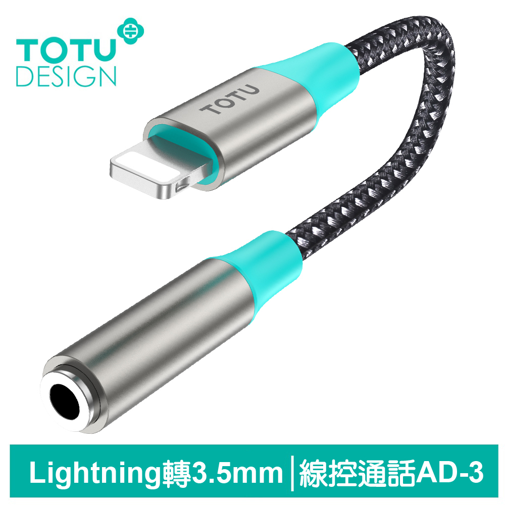 TOTU Lightning轉3.5mm轉接頭轉接線音頻轉接器 聽歌線控通話 AD-3系列 拓途