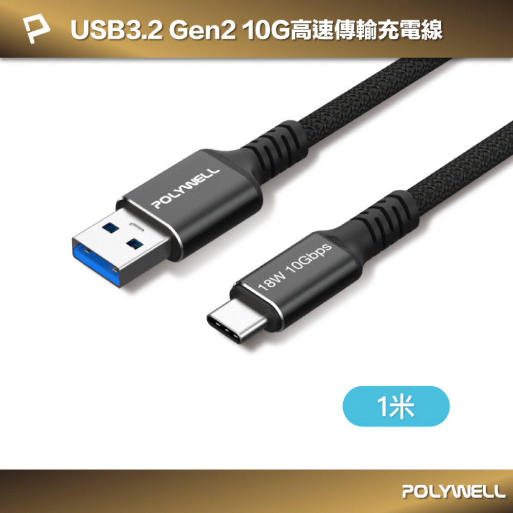 黑金剛 USB3.2 A To Type-C 10G 18W 傳輸充電線 /1米