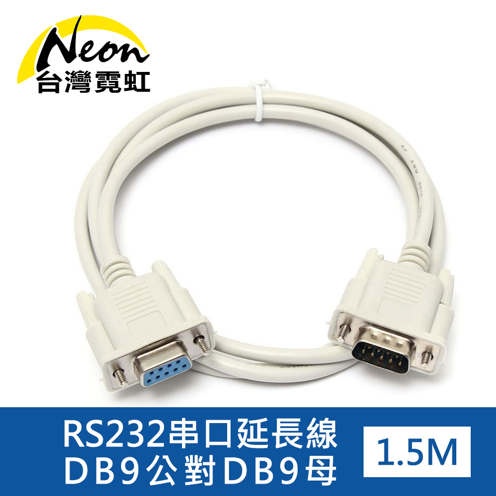 RS232串口延長線DB9公對母