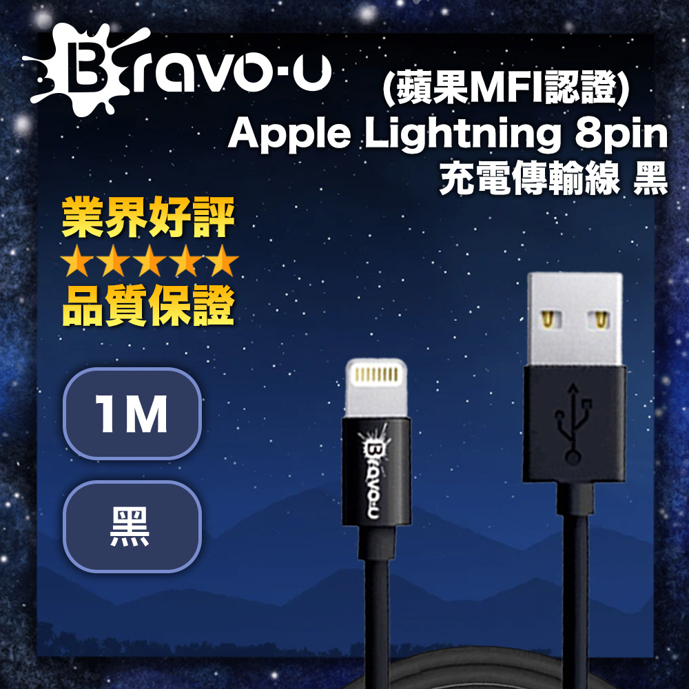 Bravo-u (蘋果MFI認證) Apple Lightning 8pin 充電傳輸線_黑