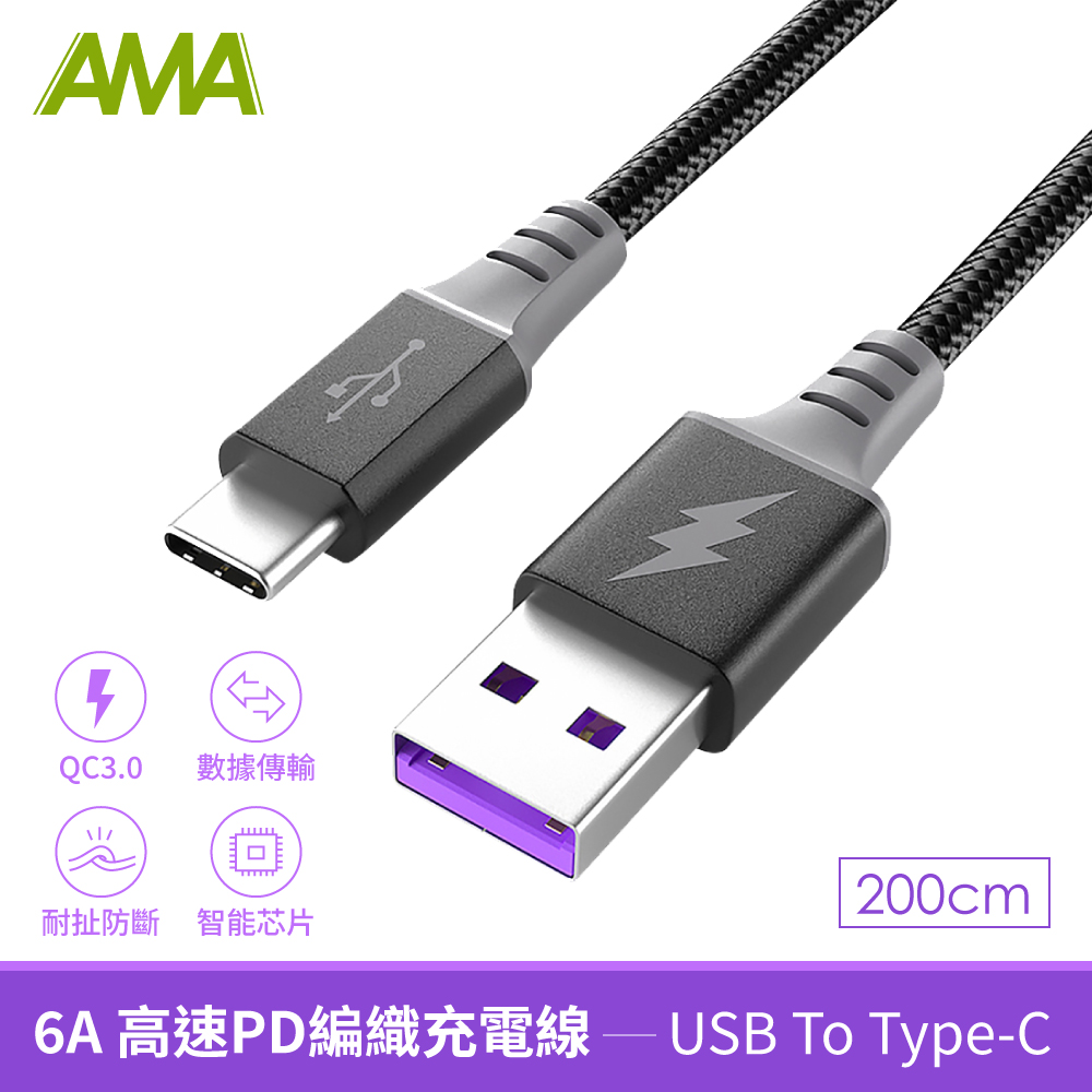 AMA 6A Type-C充電線 200cm 手機快充傳輸線 USB-A 編織線 QC3.0 資料傳輸