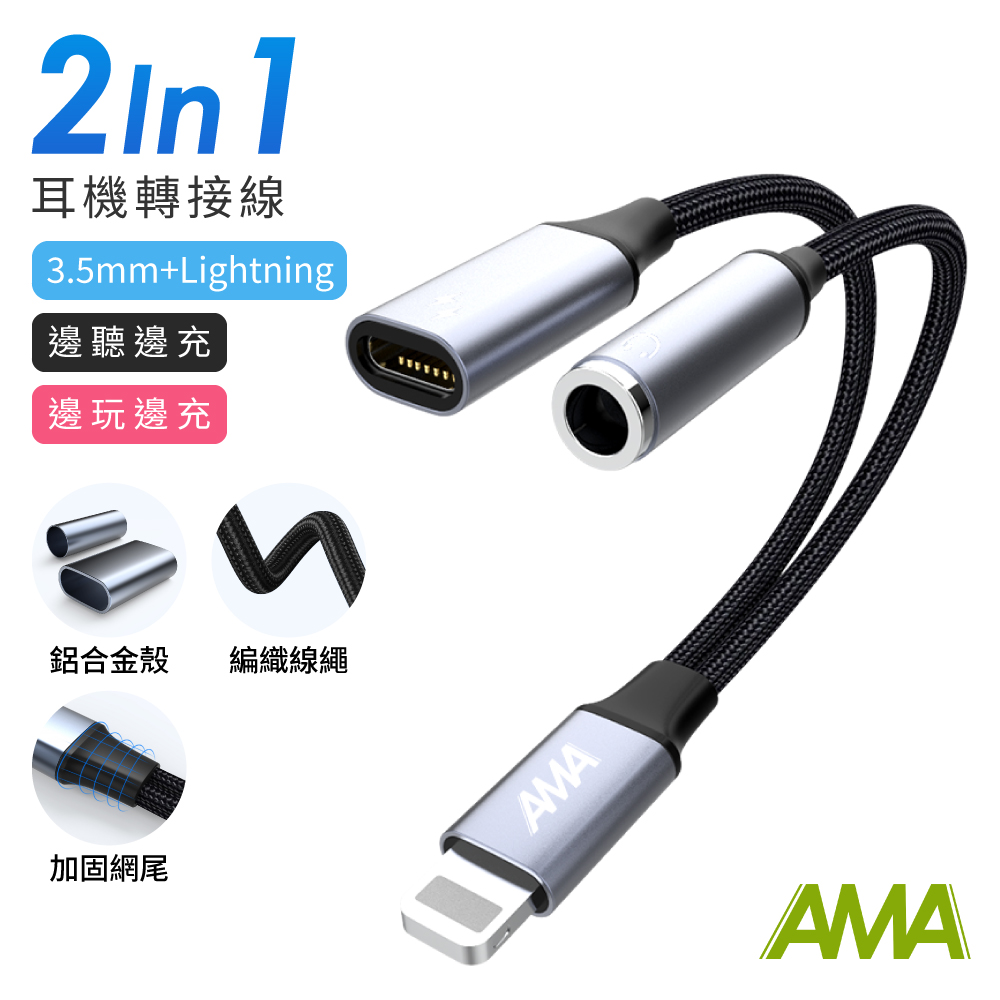AMA 2in1 耳機轉接線 蘋果轉3.5mmAUX+充電頭 Lightning 邊聽邊充 邊玩邊充 語音通話 快速充電