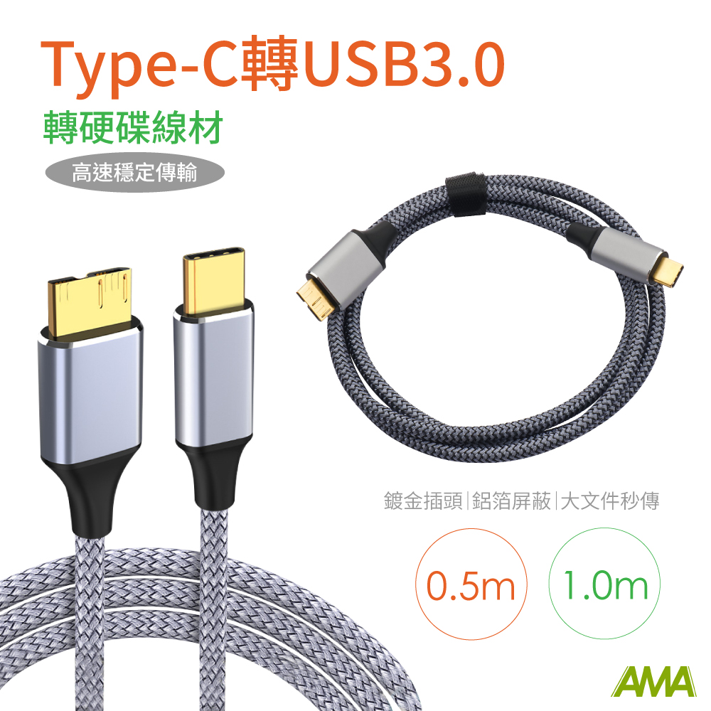 AMA 0.5m Type-C轉Micro USB3.0數據線 Micro B 充電線 外接硬碟 行動硬碟 數位相機 手機 傳輸線
