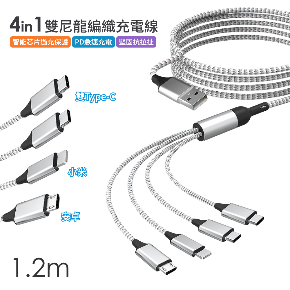 AMA 1.2m 4in1雙尼龍編織充電線 四合一 一拖四 5A USB Type-C Micro Lightning iPhone 安卓 小米 三星