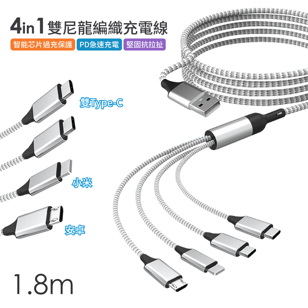 AMA 1.8m 4in1雙尼龍編織充電線 四合一 一拖四 5A USB Type-C Micro Lightning iPhone 安卓 小米 三星