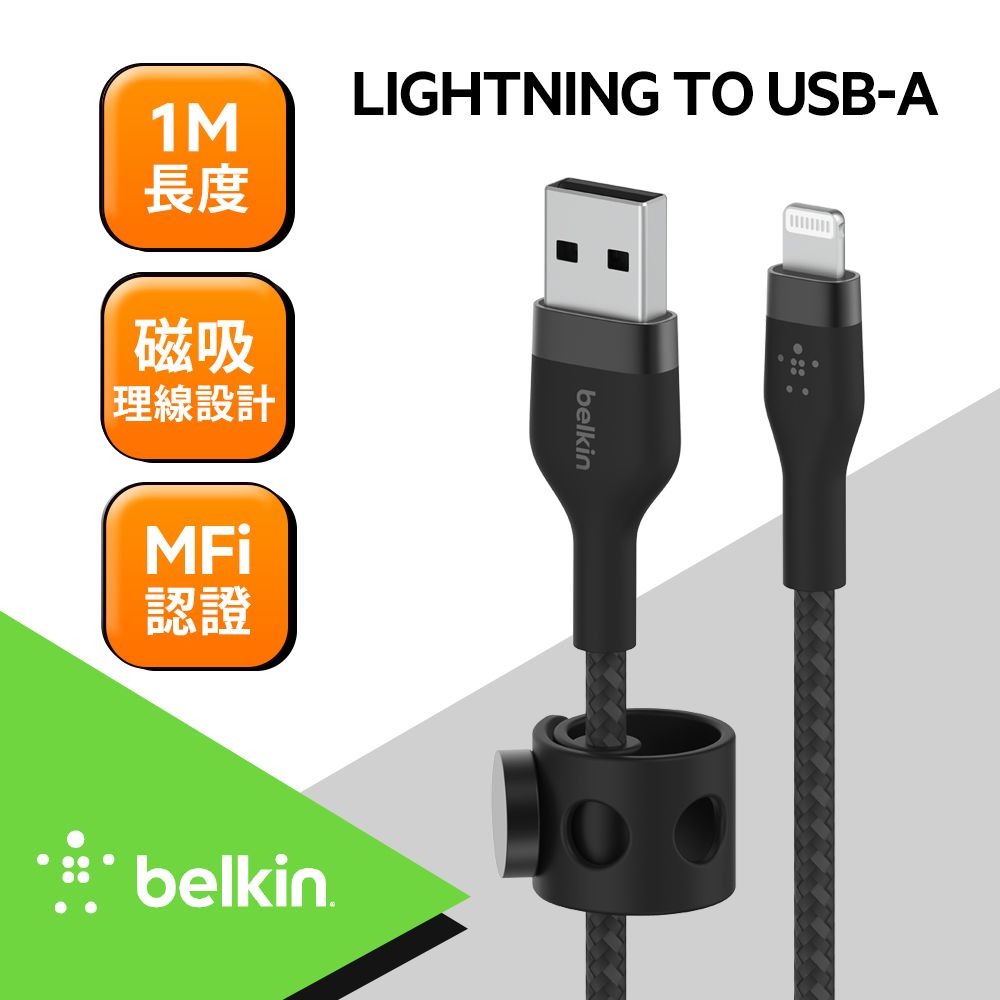 BELKIN BOOSTCHARGE PRO Flex USB-A to Lightning傳輸線(1M)