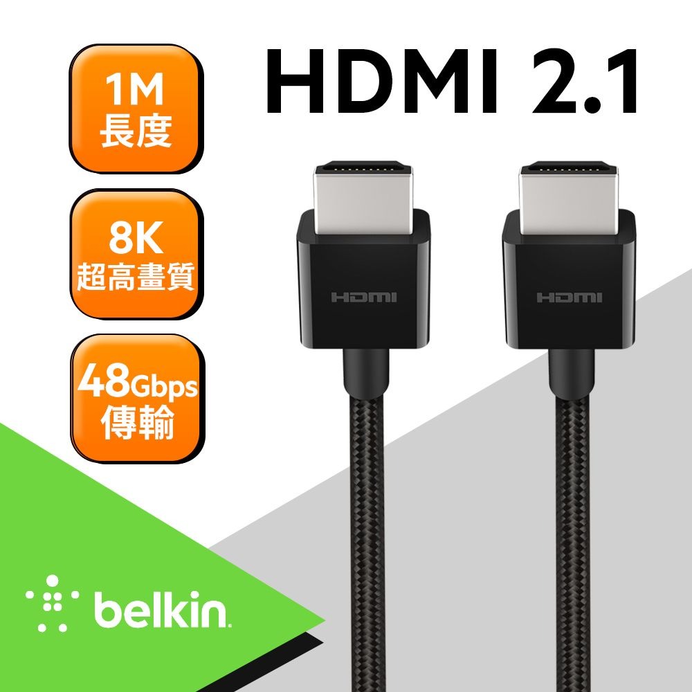 BELKIN 48Gbps高速傳輸 原廠HDMI線 超高速 8K 2.1 連接線 (1M)