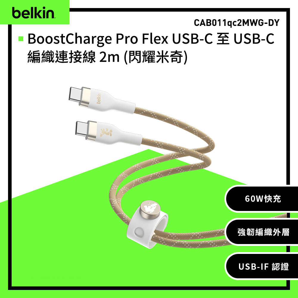 BELKIN BoostCharge Pro Flex USB-C to USB-C 2M充電傳輸線 (閃耀米奇白)-CAB011qc2MWG-DY