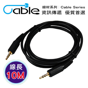 Cable 3.5立體公-3.5立體公鍍金頭音源線 10M(3.5PP10)