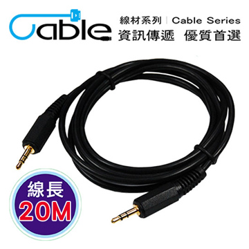 Cable 3.5立體公-3.5立體公鍍金頭音源線 20M(3.5PP20)