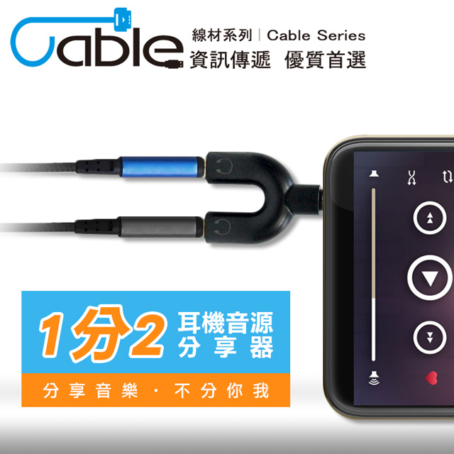 Cable 耳機音源分享器(VM3-CA)