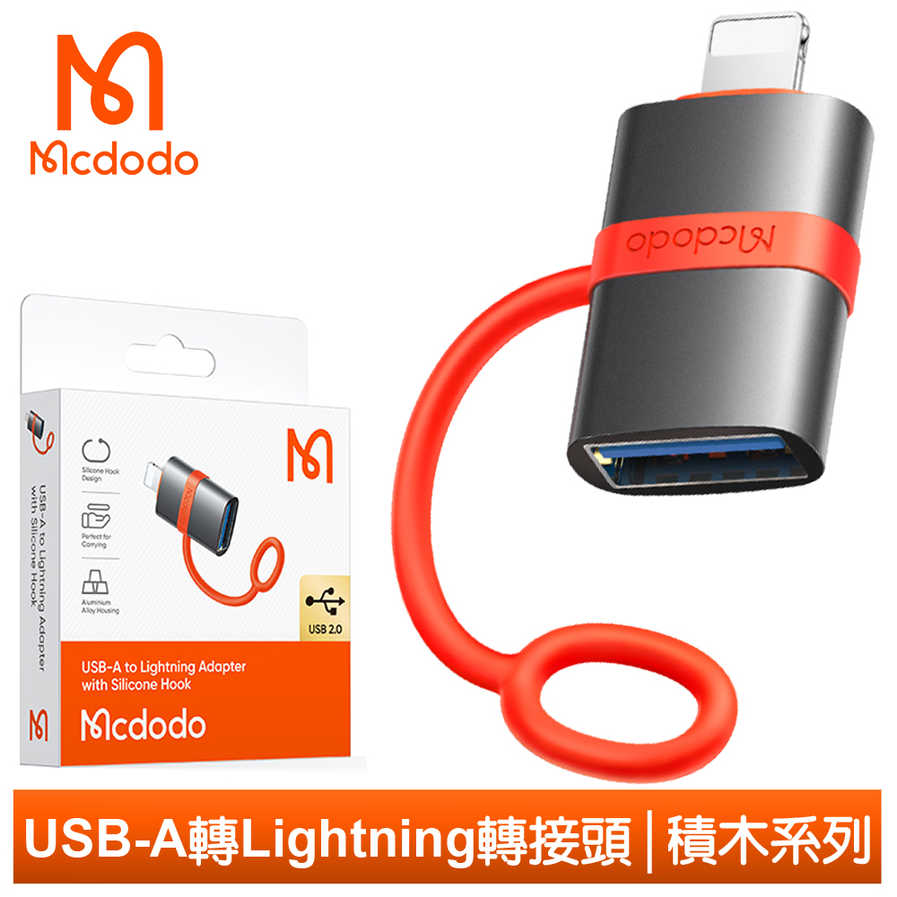 Mcdodo 麥多多 USB2.0 母 轉 Lightning/iPhone 公 轉接頭轉接器轉接線 OTG 即插即用 積木系列