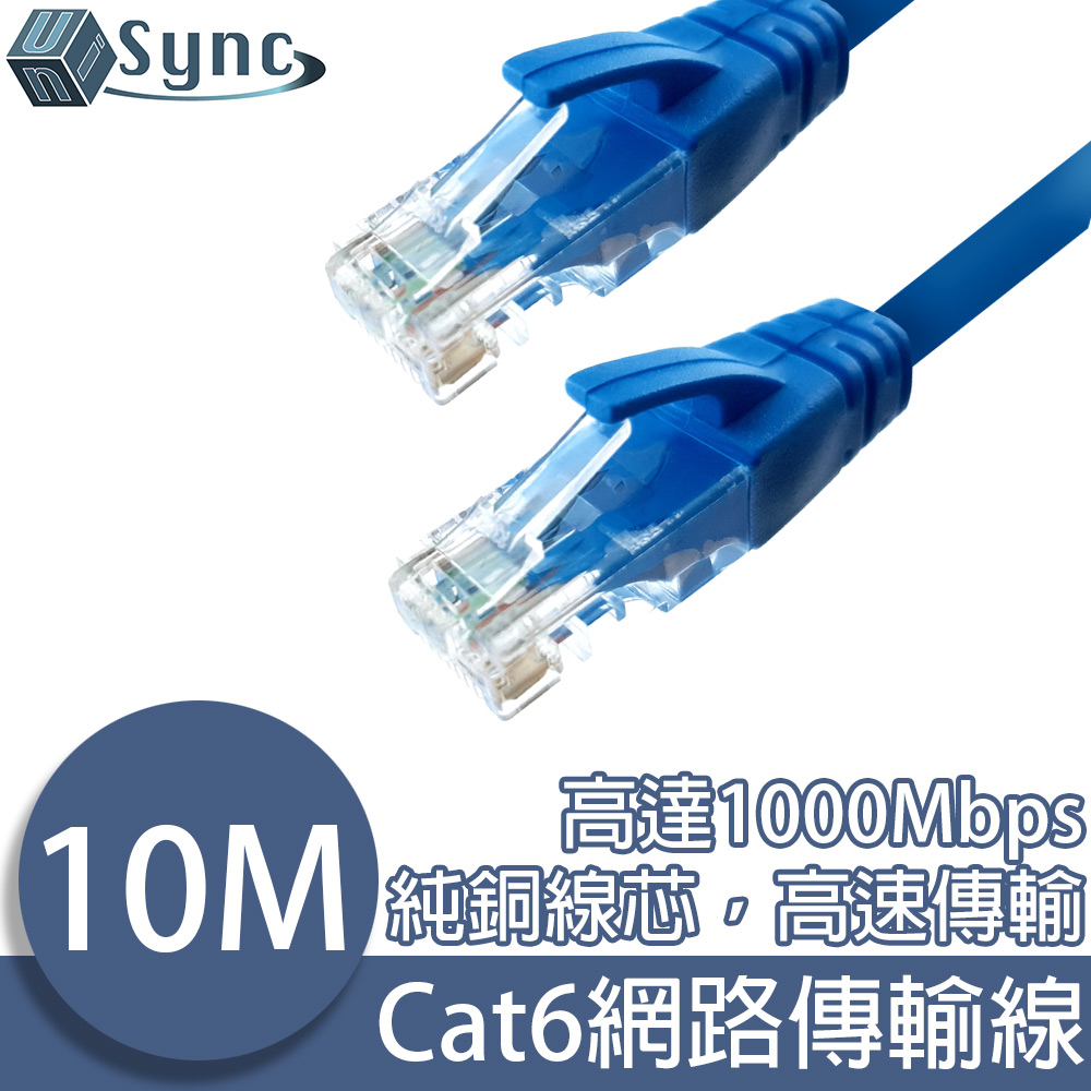 Cat6超高速乙太網路傳輸線 10M