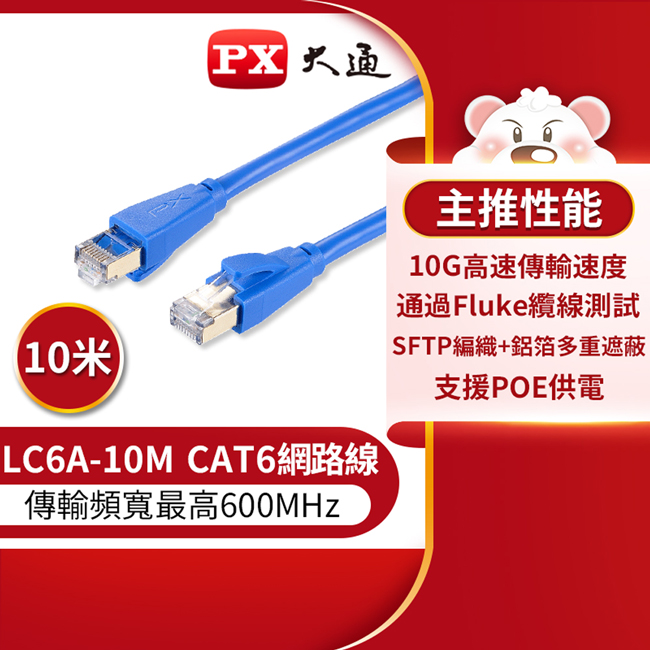 PX 大通 CAT6A超高速傳輸乙太網路線_10米(10G超高速傳輸) LC6A-10M