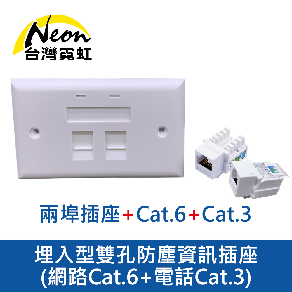 埋入型雙孔防塵資訊插座-網路Cat.6+電話Cat.3