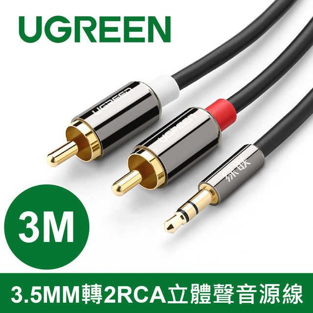 綠聯 3M 3.5MM轉2RCA立體聲音源線