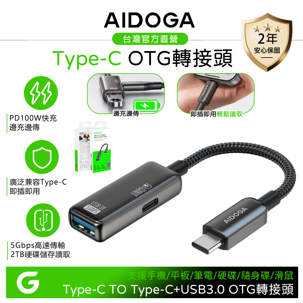 AIDOGA 艾迪伽 Type-C 轉 USB3.0 PD100W快充充電傳輸轉接頭 OTG 支援蘋果/安卓手機/平板/隨身碟/硬碟