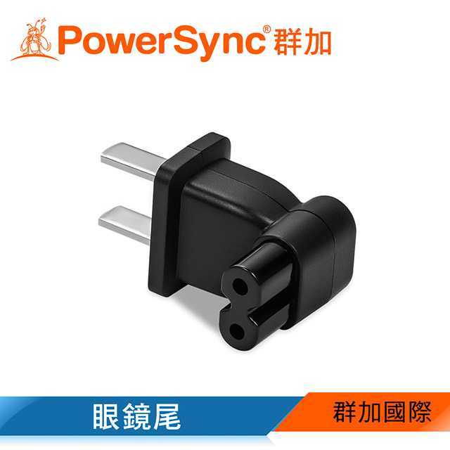 群加 PowerSync 旅行用90°轉接頭-眼鏡尾(MPAT2RB1EC)
