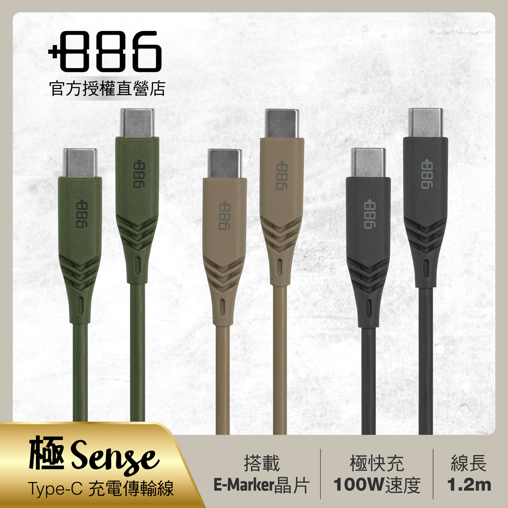 +886極野家 [極Sense] USB-C to USB-C/TypeC 100W PD 快充充電線1.2M (3色可選)