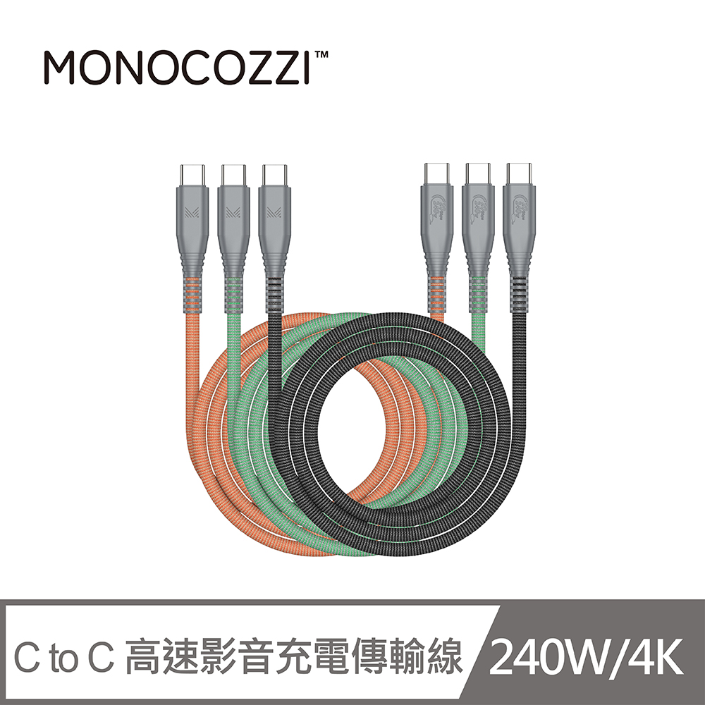 MONOCOZZI C to C 240W/4K 高速影音充電傳輸線/1.2M