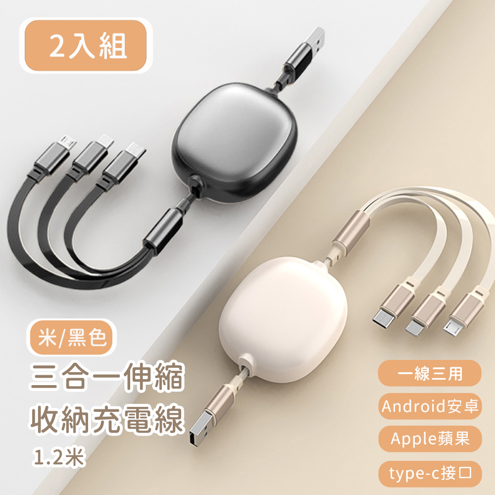 好拾選物 三合一伸縮收納充電線 120cm 買一送一