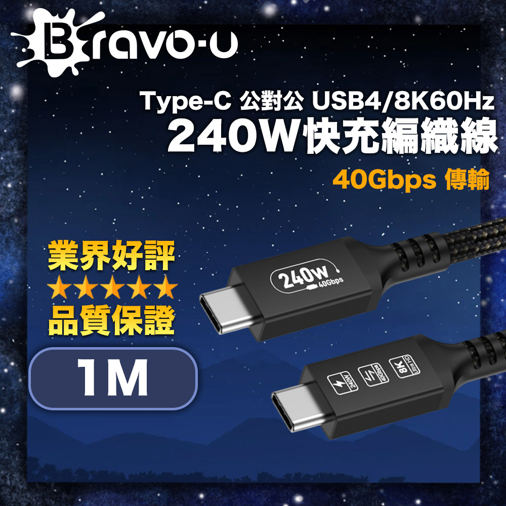 Bravo-u Type-C 公對公 USB4/8K60Hz/40G/240W快充編織線 黑 1M