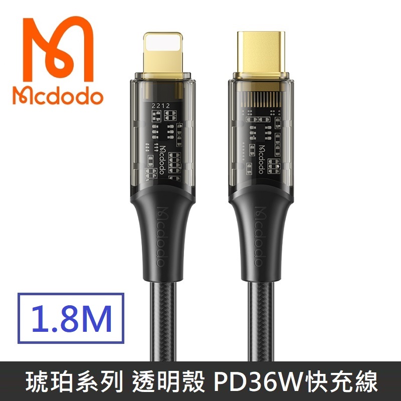 Mcdodo 麥多多 琥珀系列 36W 透明殼設計 TypeC to Lightning 快充線 閃電 晶透 - 1.8M