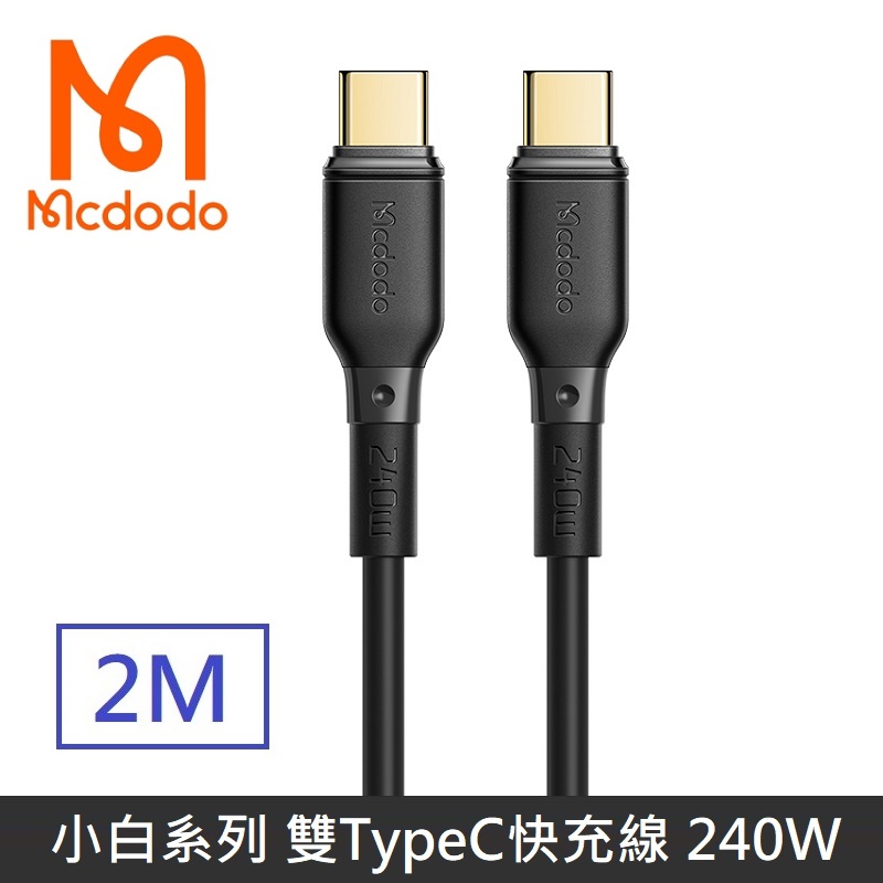 Mcdodo 麥多多 小白系列 TypeC to TypeC 240W 快充線 充電線 閃充線 傳輸線 雙TypeC - 2M