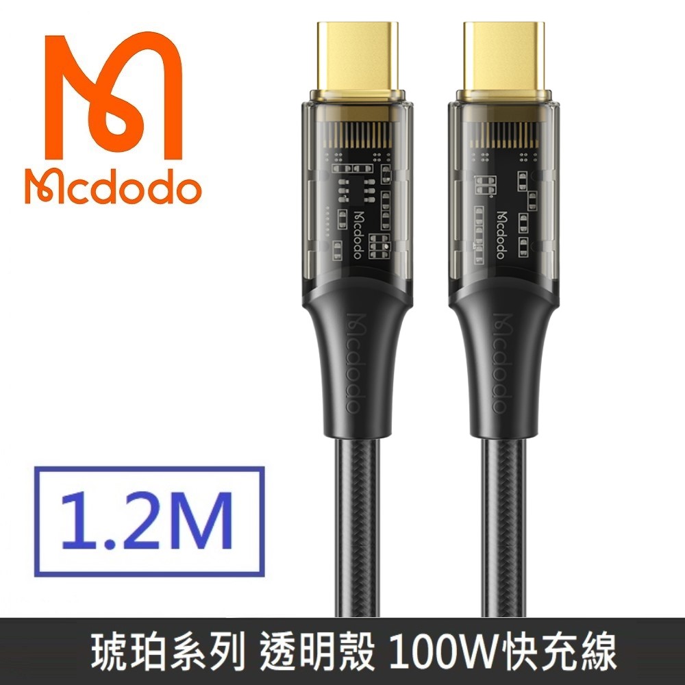 Mcdodo 麥多多 琥珀系列 100W 雙Type-C 透明殼設計 TypeC to TypeC 快充線 閃電 晶透 1.2M - 黑色
