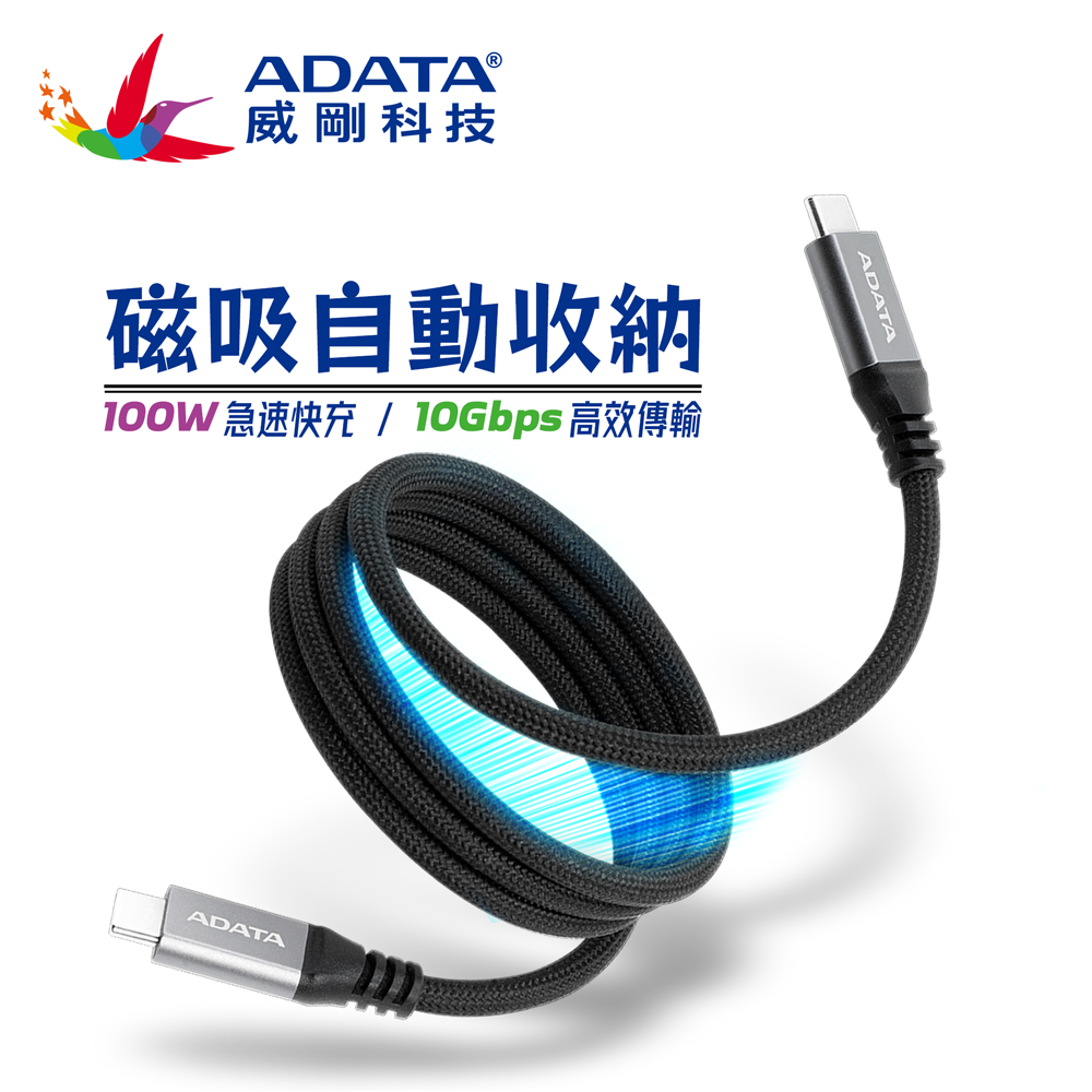 ADATA 威剛 USB-C to USB-C PD/QC3.0 100W 4K 10Gbps 磁吸收納 編織 充電線 黑色100cm(支援iPhone18/17/16/15)