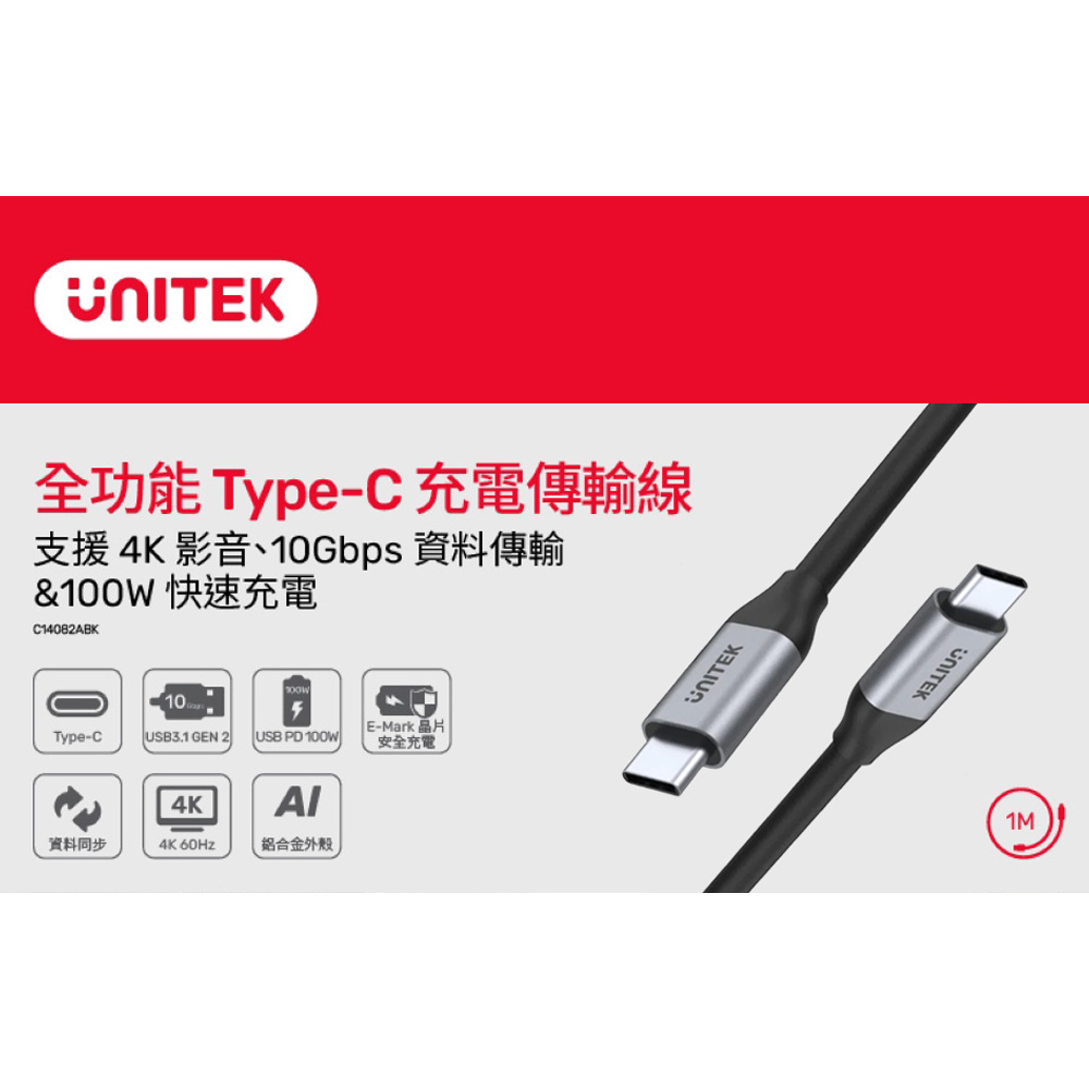 UNITEK 優越者 C14082ABK 全功能 USB-3.2 Gen2 USB-C 充電傳輸線(10Gbps/PD 100W/4K 60Hz)(1M)(兩年保固)