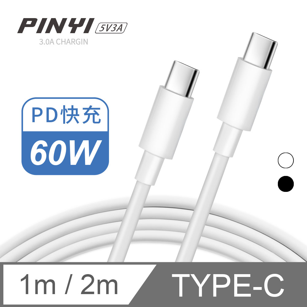 PD充電線 Type-C傳輸線 快充線 筆電 平板 iPad 安卓 手機 Type-C to Type-C-3A(1m/2m)
