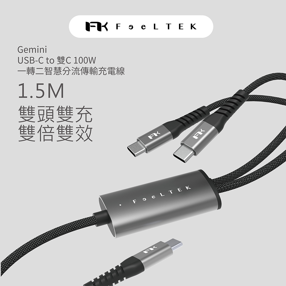 Feeltek Gemini USB-C to 雙C 100W 一轉二智慧分流傳輸充電線1.5m (iPhone18系列適用)
