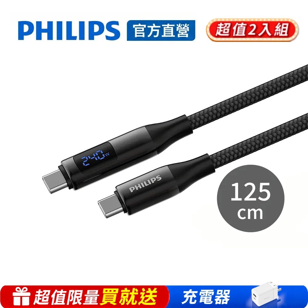 PHILIPS 飛利浦 官方直營 二入組-C to C 240W PD數位顯示編織快充線125cm DLC4582C*2※限量送充電器※