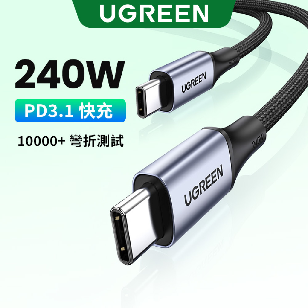 UGREEN 綠聯 USB Type-C to Type-C 安全超快充傳輸線 240W 金屬編織 深空灰 1公尺