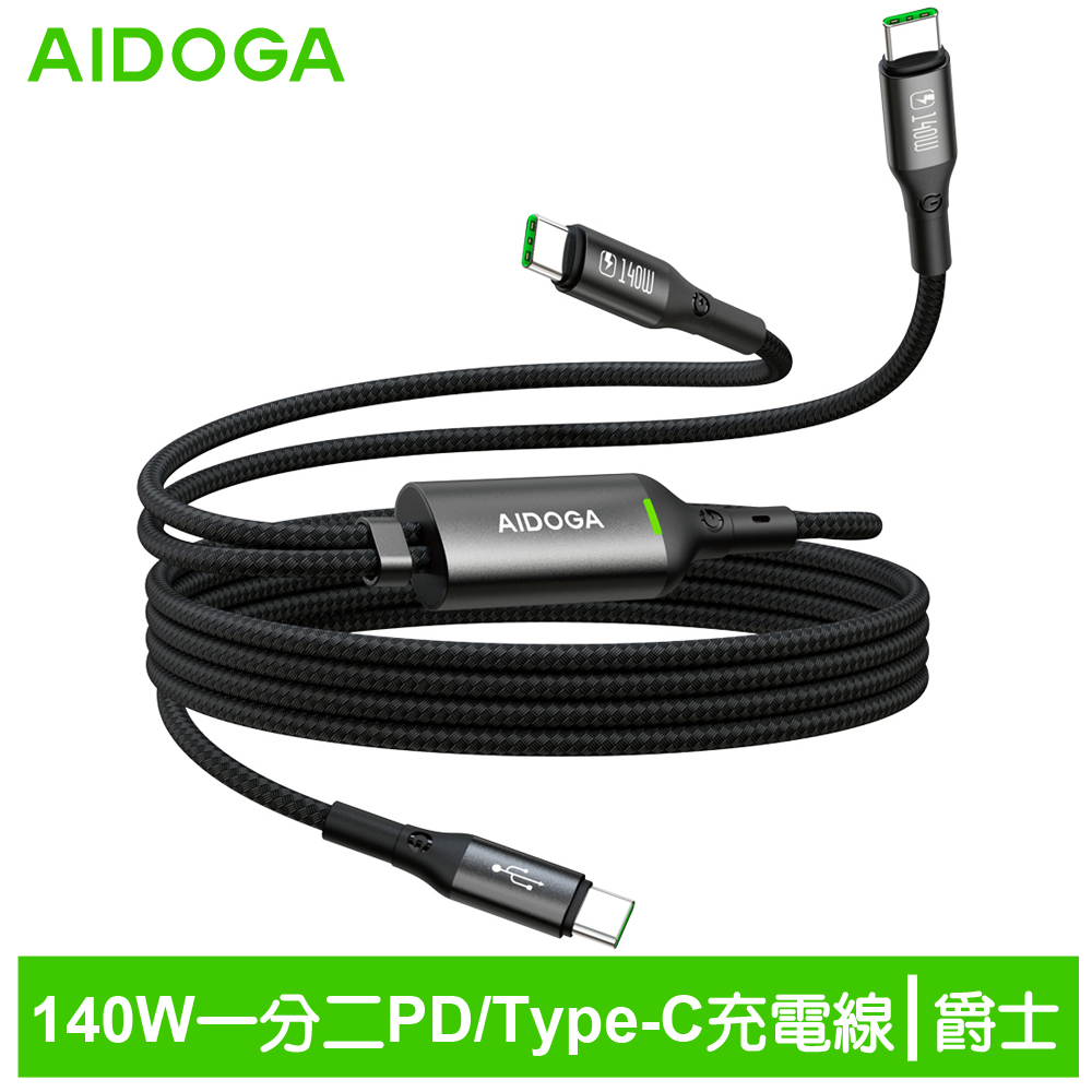 AIDOGA 艾迪伽 140W快充 一分二 雙Type-C/PD3.1充電傳輸編織線 QC5.0/QC4.0 爵士 1.5M iPhone18/17/安卓/平板