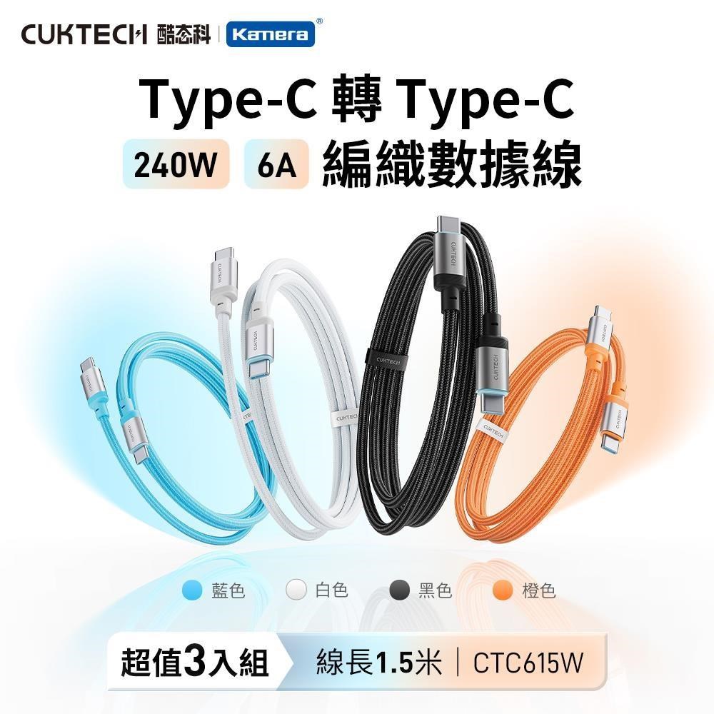 CUKTECH 酷態科 (3入) 240W 6A Type-C to C 1.5M 快充線 織編數據線 CTC615W 筆電 平板