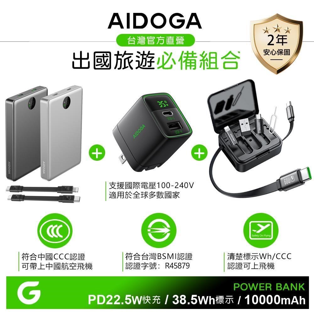 AIDOGA 10000mAh 快充行動電源+氮化鎵充電頭+旅行多功能轉接盒 中國CCC/Wh