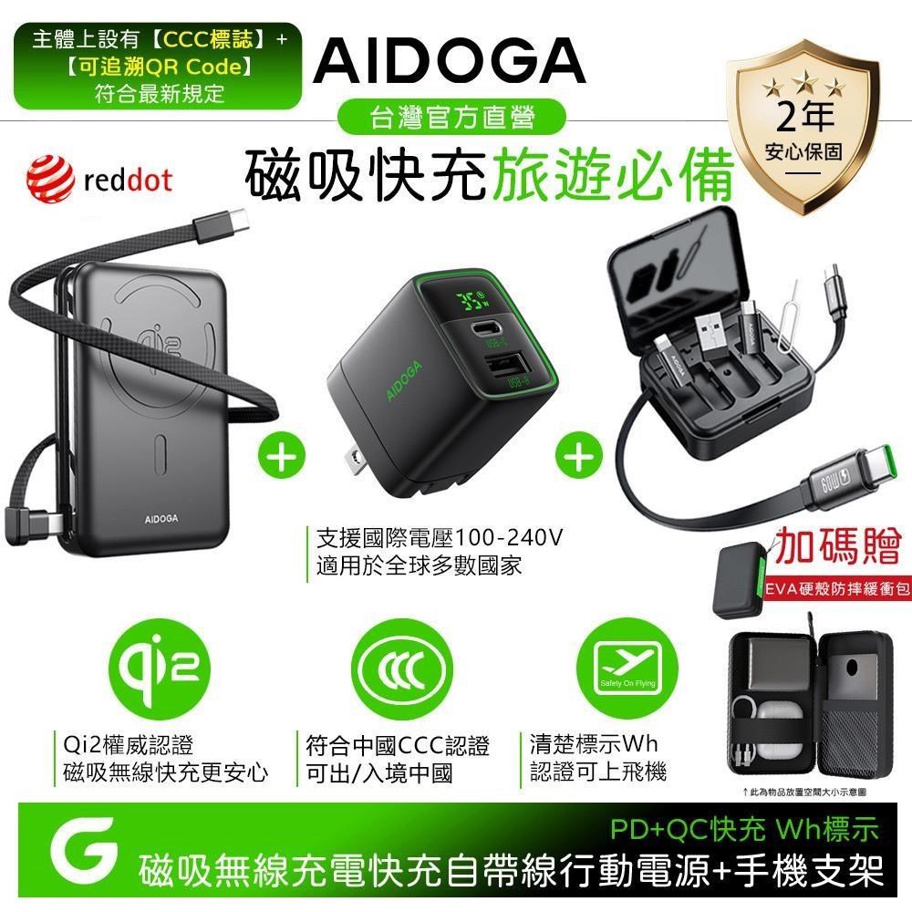 【快充組】AIDOGA Qi2 10000mAh 磁吸無線充電行動電源+多功能轉接+充電器