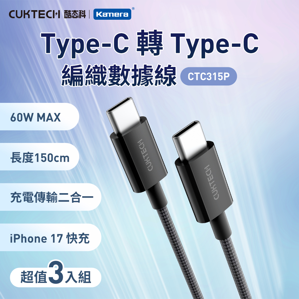 CUKTECH 酷態科 (3入)Type-C轉Type-C 60W 編織數據線 3A (150cm) CTC315P/iPhone17