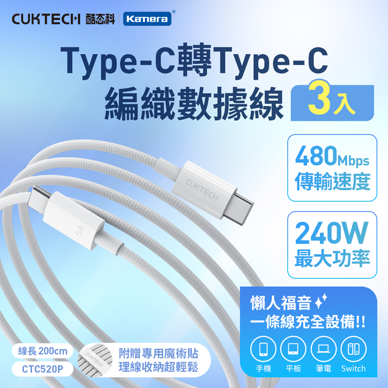 CUKTECH 酷態科 (3入)240W Type-C to C 2M 編織數據線 5A/快充充電線/CTC520P/iPhone17