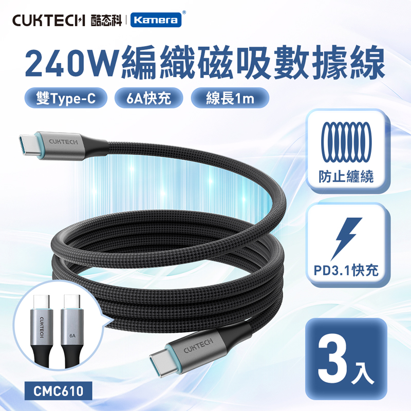 CUKTECH 酷態科 (3入組)240W 6A Type-C to C 1M 充電線 編織 磁吸 數據線 CMC610/iPhone17