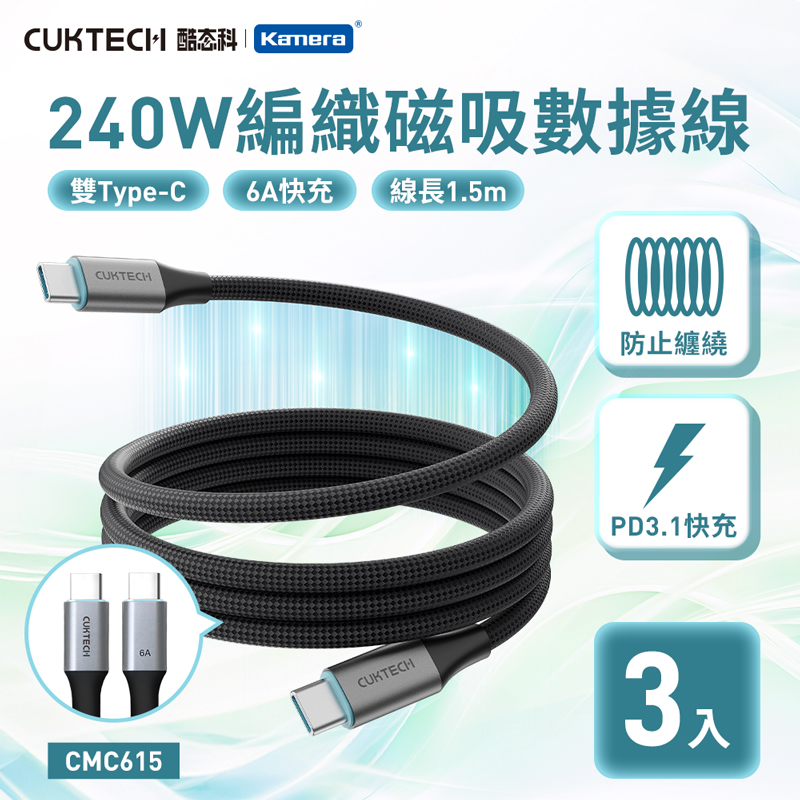 CUKTECH 酷態科 (3入組)240W 6A Type-C to C 1.5M 充電線 編織 磁吸 數據線 CMC615/iPhone17