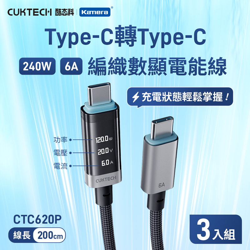 CUKTECH 酷態科 (3入組)240W 2M TYPE-C OLED 數據顯示 6A 編織 數顯電能線 電壓/電流/功率 CTC620P