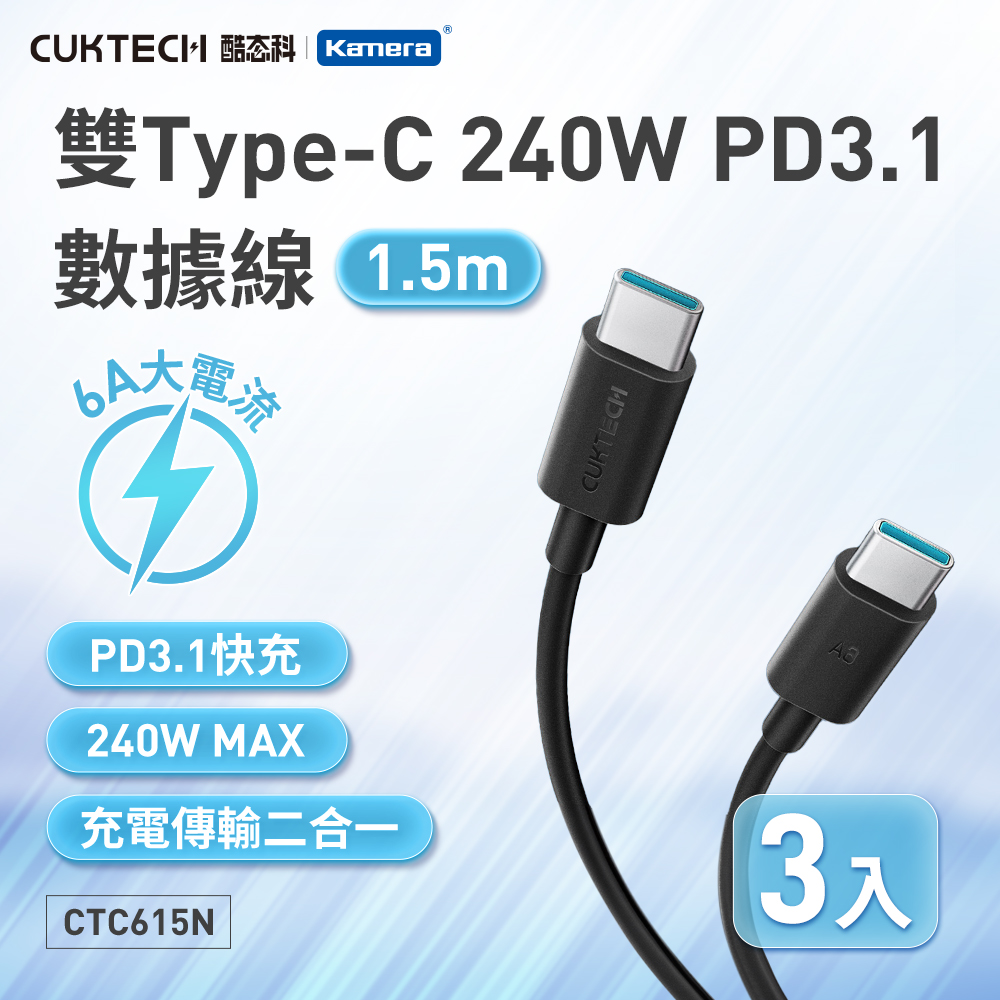 CUKTECH 酷態科 (3入組)240W PD3.1 Type-C to C 1.5M 數據線 MAX彭湃大功率 充電傳輸二合一線/CTC615N/iPhone17