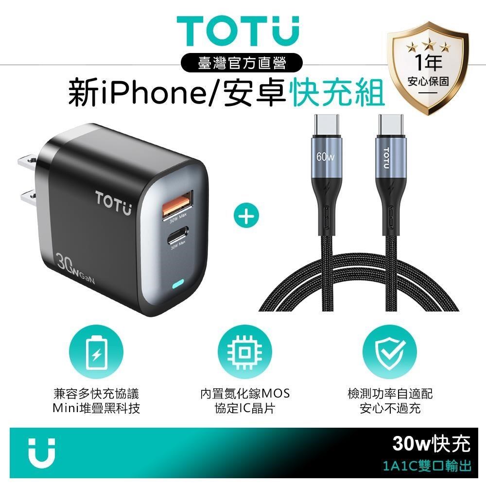 TOTU 【快充組】雙孔 氮化鎵 PD 30W Type-C+USB充電器+雙Type-C充電傳輸線 2M