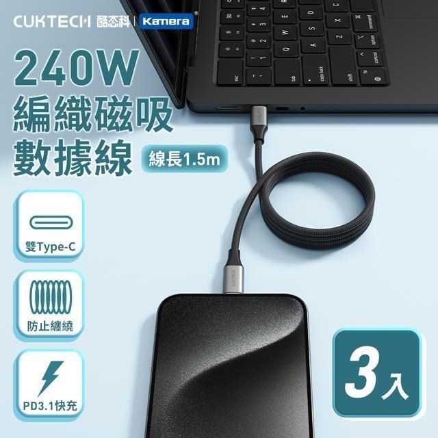 CUKTECH 酷態科 (3入) 240W 6A Type-C to C 1.5M 充電線 編織 磁吸 數據線 CMC615